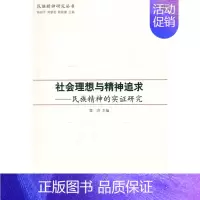 [正版]社会理想与精神追求-民族精神的实证研究 雷洪 民族学文化人类学 书籍
