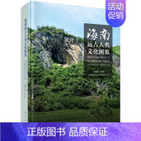 [正版]书籍 海南远古人类文化图鉴李超荣社会科学文化人类学人口学人类学民族学科学出版社9787030662552