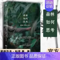 [正版]森林如何思考:超越人类的人类学 新行思 艺文志eons 出品 爱德华多·科恩 著 生态哲学书籍 文化人类学书籍
