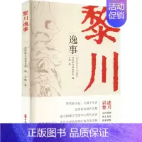 [正版]黎川逸事 丁艳 著 政协黎川县委员会 编 文化人类学社科 书店图书籍 中国文史出版社