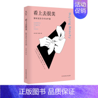 [正版]华东师范直发 看上去很美 美容手术在中国 薄荷实验 审美文化变迁 社会性人类学整容美容经济 华东师范大学出版