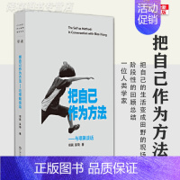 [正版] 把自己作为方法:与项飙对话 单读 项飙 吴琦主编 文化人类学 打破自我的迷思 单向街 十三邀 访谈 许知