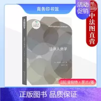[正版]中法图 法律人类学 诺伯特罗兰 商务印书馆 人类学视野译丛 法学史法理学理论思考人类学方法论民族志 法律多元文化
