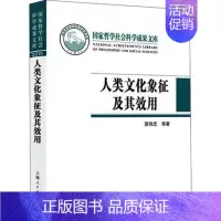 [正版] 人类文化象征及其效用/国家哲学社会科学成果文库 居伟忠 等著 中外文化 文化人类学 上海人民出版社书籍