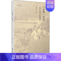 [正版]"乡校"记忆 历史人类学训练的起步 赵世瑜 编 文化人类学经管、励志 书店图书籍 北京师范大学出版社