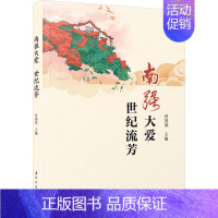 [正版]南强大爱 世纪流芳 曾国斌 编 文化人类学经管、励志 书店图书籍 厦门大学出版社