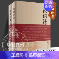 [正版] 论语注述:上下部 郑战威 文化人类学 原文、注释、译文和评述 中国文联出版社