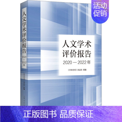 人文学术评价报告(2020—2022年) [正版]人文学术评价报告 2020-2022年 《学术月刊》杂志社 编 文化人