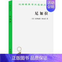 [正版]尼加拉 (美)克利福德·格尔茨 著 赵丙祥 译 文化人类学社科 书店图书籍 商务印书馆