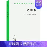 [正版]尼加拉 (美)克利福德·格尔茨 著 赵丙祥 译 文化人类学社科 书店图书籍 商务印书馆