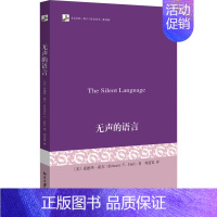 [正版]无声的语言 (美)爱德华·霍尔 著 何道宽 译 文化人类学经管、励志 书店图书籍 北京大学出版社