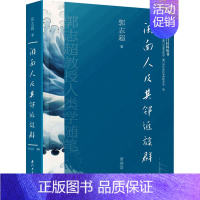 [正版]闽南人及其邻近族群 郭志超教授人类学随笔 郭志超 著 萧春雷 编 文化人类学经管、励志 书店图书籍 厦门大学出版