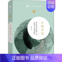 [正版]生熟有度 汉人社会及文化的一项结构主义人类学研究 商务印书馆 周星 著 中国通史