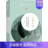 [正版]生熟有度 汉人社会及文化的一项结构主义人类学研究 商务印书馆 周星 著 中国通史