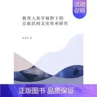 [正版]书籍教育人类学视野下的京族民间文化传承研究