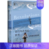 [正版]自行车改变的世界 女性骑行的历史 (英)汉娜·罗斯 著 林娟 译 文化人类学社科 书店图书籍 社会科学文献出版社