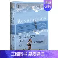 [正版]自行车改变的世界:女性骑行的历史 汉娜·罗斯 著 社会科学文献出版社 文化人类学书籍