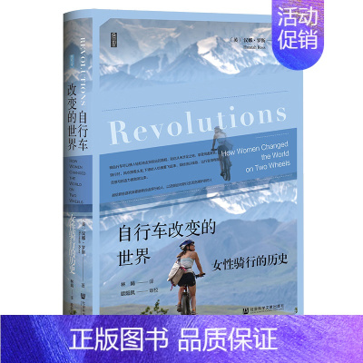 [正版]自行车改变的世界:女性骑行的历史 汉娜·罗斯 著 社会科学文献出版社 文化人类学书籍