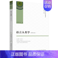 [正版]语言人类学 纳日碧力戈 著 文化人类学经管、励志 书店图书籍 陕西师范大学出版总社有限公司