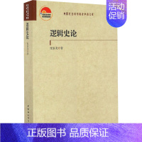 [正版]逻辑史论 张家龙 著 文化人类学社科 书店图书籍 中国社会科学出版社