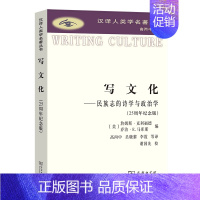 [正版] 写文化(纪念版)(汉译人类学名著丛书) [美]詹姆斯·克利福德 [美]乔治·E.马库斯 编 商务印书馆 书籍