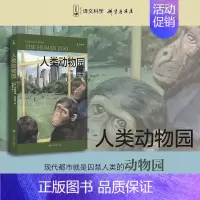 [正版]人类动物园 (英)德斯蒙德·莫利斯 著 何道宽 译 文化人类学