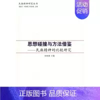 [正版]思想碰撞与方法借鉴民族精神的比较研究 欧阳康 民族学文化人类学 书籍