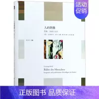 [正版]人的图像想象表演与文化精装版 轻与重 德克里斯托夫·武尔夫 华东师范大学出版社 人类学 978756758109