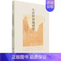[正版]北师大 生活世界地理学 美戴维·西蒙 周尚意 人文地理学 自然科学书籍 文化人类学经管励志 北京师范大学出版社