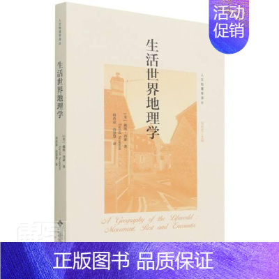[正版]北师大 生活世界地理学 美戴维·西蒙 周尚意 人文地理学 自然科学书籍 文化人类学经管励志 北京师范大学出版社