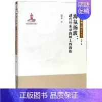 [正版]海氛扬波 陈钰祥 著 文化人类学社科 书店图书籍 厦门大学出版社
