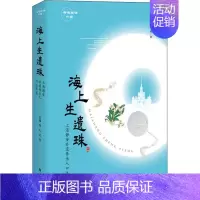 [正版]海上生遗珠 上海静安非遗传承人口述实录 张众,竺剑 编 文化人类学社科 书店图书籍 上海大学出版社