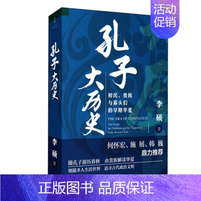 [正版] 孔子大历史 初民、贵族与寡头们的早期华夏 上海人民出版社 李硕 著 文化人类学