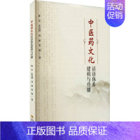 [正版]中医药文化话语体系建构与传播 陈东 等 著 文化人类学生活 书店图书籍 四川大学出版社