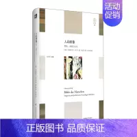 [正版]出版社直发 人的图像 想象、表演与文化 轻与重文丛 教育人类学 人何以为人 精装 华东师范大学出版社