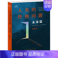 [正版]人类的问题 未来篇 (美)袁越 著 文化人类学生活 书店图书籍 生活·读书·新知三联书店