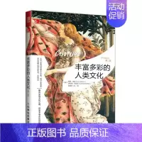 [正版]丰富多彩的人类文化 丽萨·格宗 学文化人类学 书籍