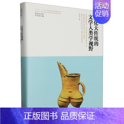 文化大传统的文学人类学视野(精)/神话学文库 [正版]文化大传统的文学人类学视野(精)/神话学文库 李永平|责编:张旭升