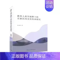 [正版]教育人类学视野下的京族民间文化传承研究 学术文化 历史书籍