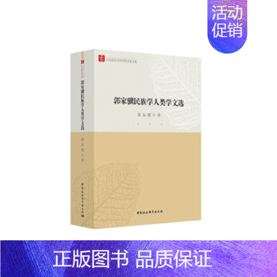 [正版] 郭嘉骥学人类学文选 郭家骥 社会科学 文化人类学/人口学 人类学/学 中国社会科学出版社 学文化人类学 书籍