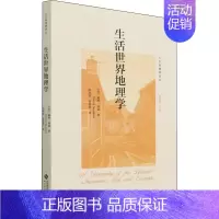 [正版]生活世界地理学 北京师范大学出版社 (美)戴维·西蒙 著 周尚意 编 周尚意,高慧慧 译 文化人类学