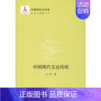 [正版]中国现代文论史 第1卷 中国现代文论传统 王一川 著 文化人类学文学 书店图书籍 北京师范大学出版社