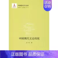 [正版]中国现代文论史 第1卷 中国现代文论传统 王一川 著 文化人类学文学 书店图书籍 北京师范大学出版社