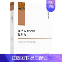 [正版] 文学人类学的想象力 赵周宽 书店 民族学、文化人类学书籍 畅想书