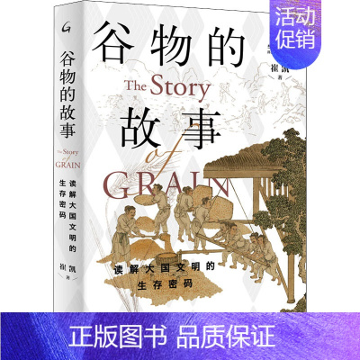 [正版]谷物的故事 读解大国文明的生存密码 崔凯 著 文化人类学专业科技 书店图书籍 上海三联书店
