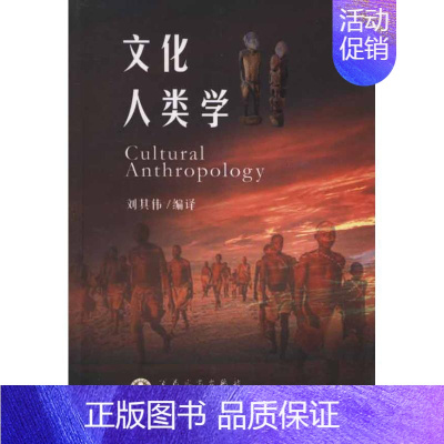 [正版]文化人类学 刘其伟 著作 社会科学总论经管、励志 书店图书籍 百花文艺出版社
