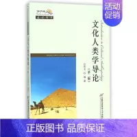 [正版]文轩文化人类学导论(第二版) 石奕龙 书籍 书店 首都经济贸易大学出版社