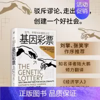 [正版]基因彩票-运气平等与补偿性公正 凯瑟琳佩奇哈登著 刘擎作序 不做基因盲走出遗传学5大误区发现好社会的5项核心原则
