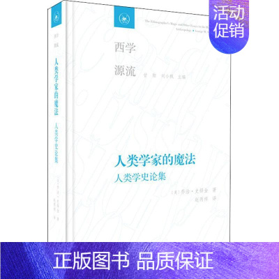 [正版]人类学家的魔法 人类学史论集(美)乔治·史铎金(George W.Stocking) 著 赵丙祥 译文化人类学w