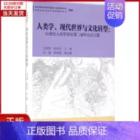 [正版]全新 人类学、现代世界与文化转型 社会科学/社会科学总论 9787516181393